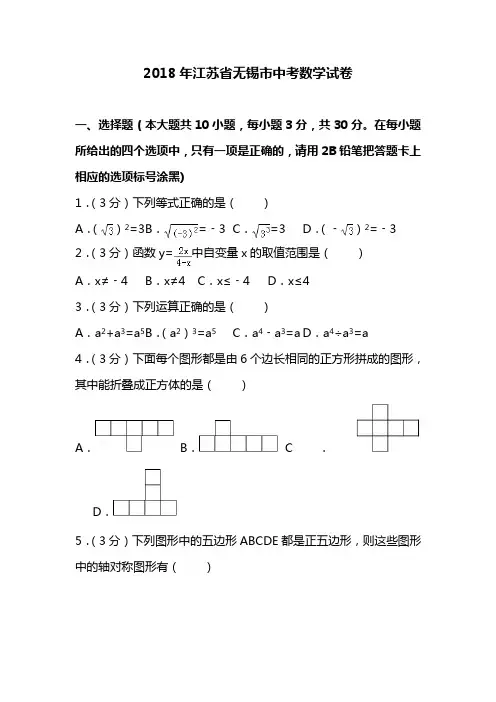 2018年中考真题-江苏省无锡市2018年中考数学试卷及答案解析(word版)