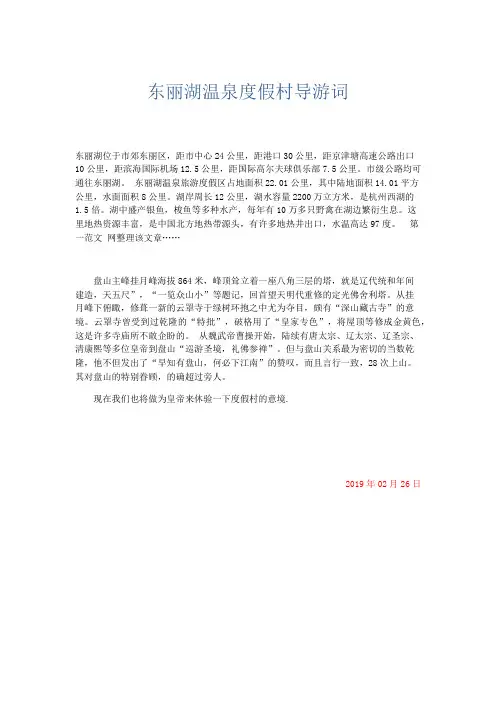 最新-东丽湖温泉度假村导游词 精品