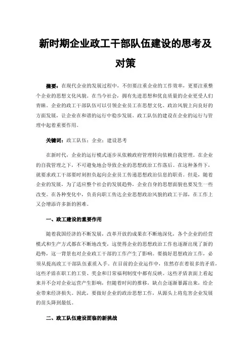 新时期企业政工干部队伍建设的思考及对策
