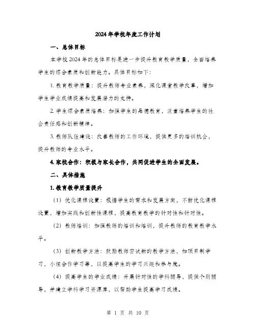 2024年学校年度工作计划(三篇)