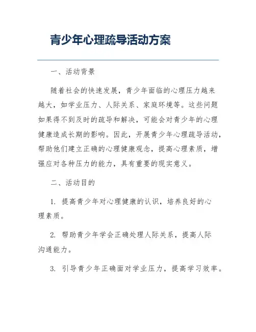 青少年心理疏导活动方案