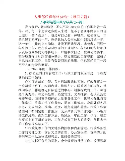 人事部经理年终总结-(通用7篇)