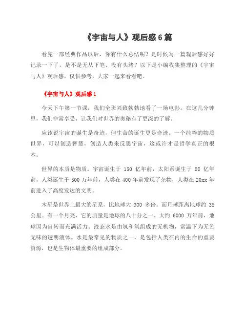 《宇宙与人》观后感6篇