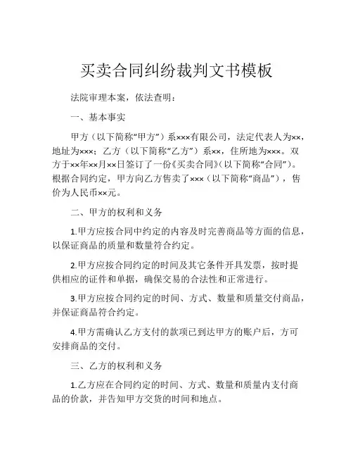 买卖合同纠纷裁判文书模板