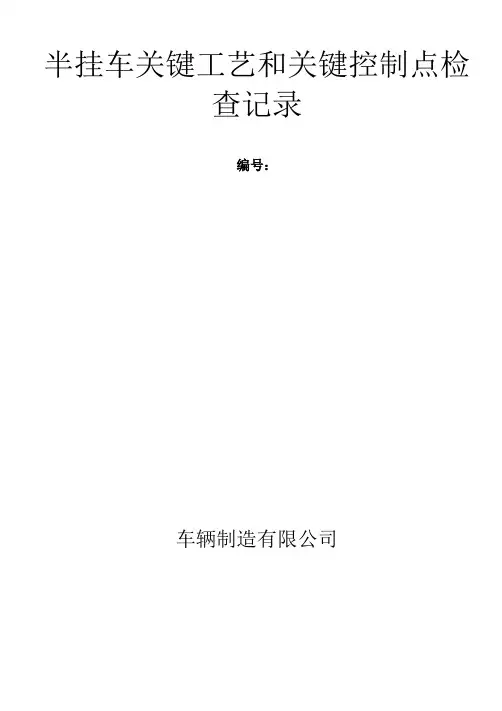 半挂车关键工艺和关键控制点检查记录