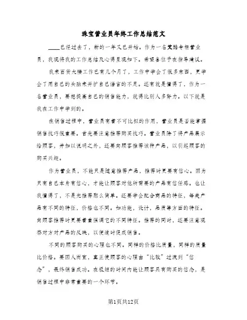 珠宝营业员年终工作总结范文(五篇)