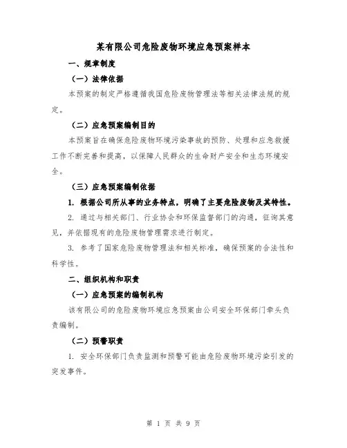 某有限公司危险废物环境应急预案样本（3篇）