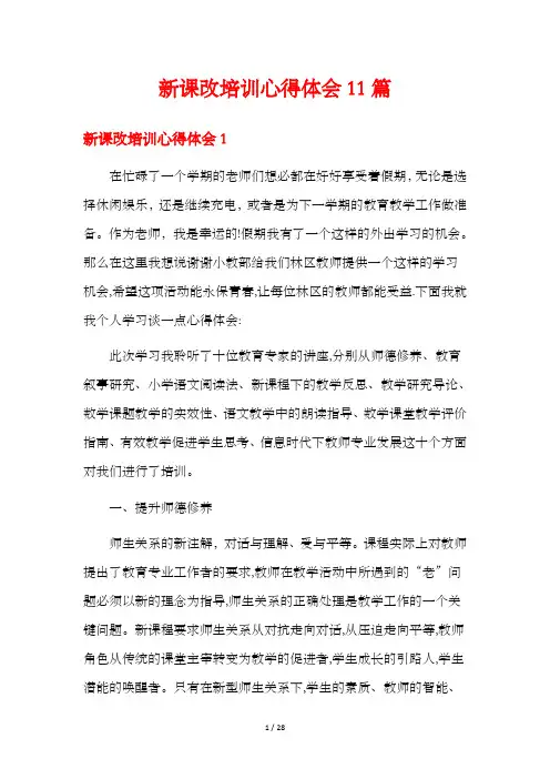 新课改培训心得体会11篇