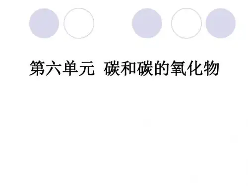 6.1 金刚石、石墨、碳60