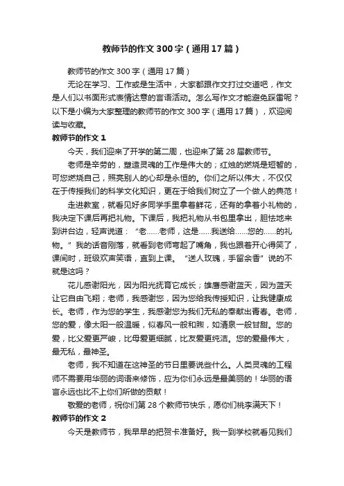 教师节的作文300字（通用17篇）