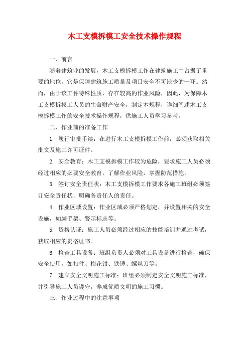 木工支模拆模工安全技术操作规程