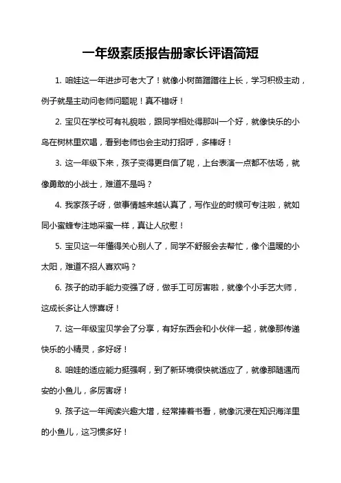 一年级素质报告册家长评语简短