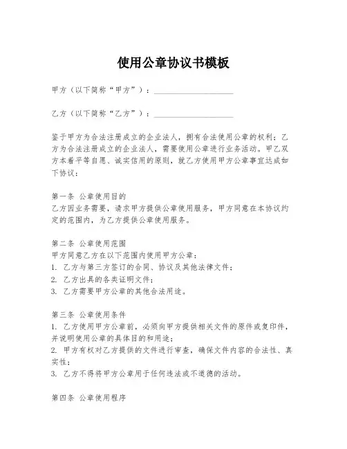 使用公章协议书模板