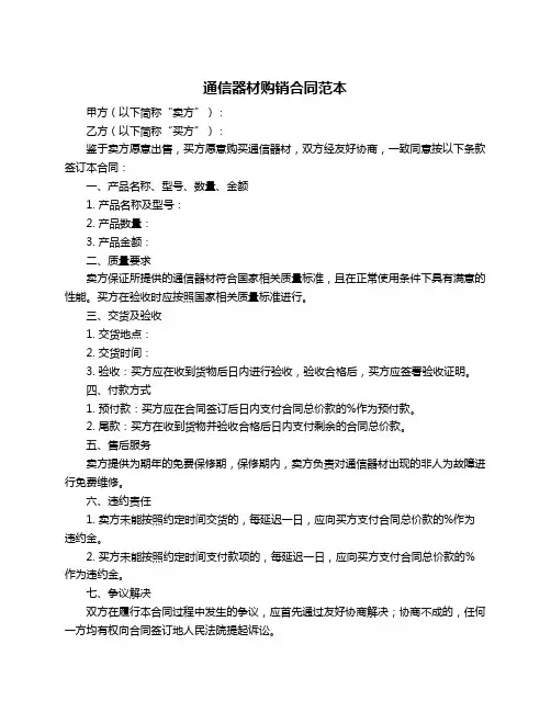 通信器材购销合同范本