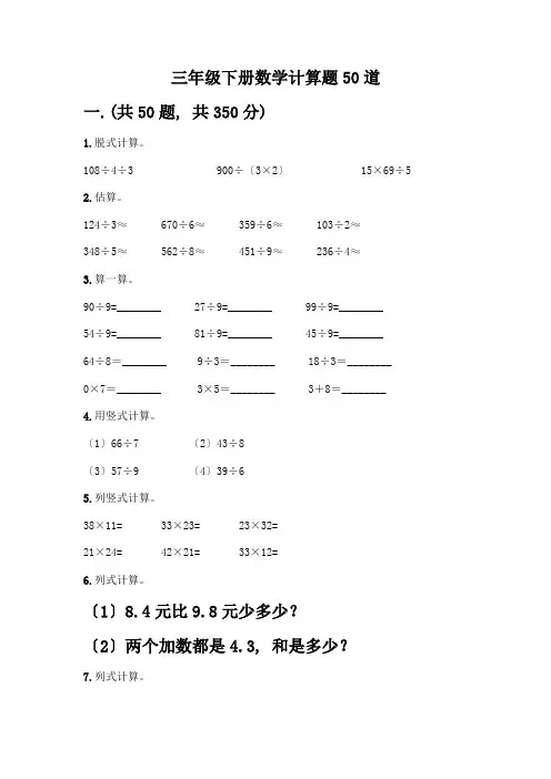 三年级下册数学计算题50道精选答案