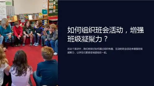 如何组织班会活动,增强班级凝聚力？
