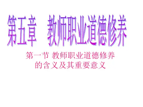5.1教师职业道德修养意义ppt