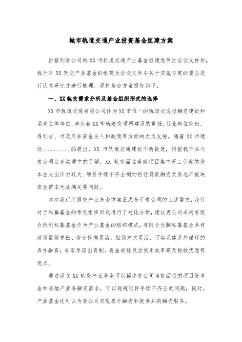 城市轨道交通产业投资基金组建方案