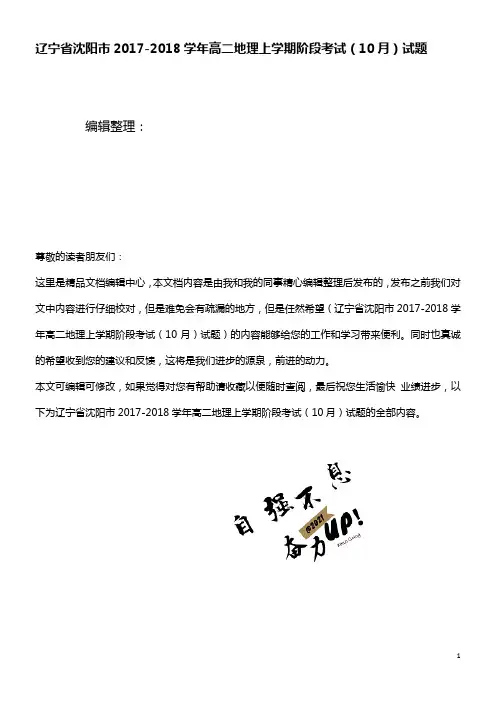 高二地理上学期阶段考试(10月)试题(2021年整理)