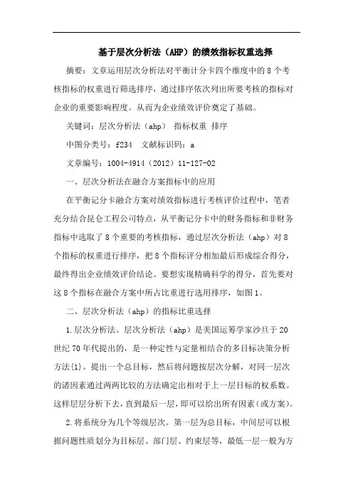 基于层次分析法(AHP)的绩效指标权重选择