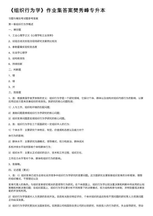 《组织行为学》作业集答案樊秀峰专升本