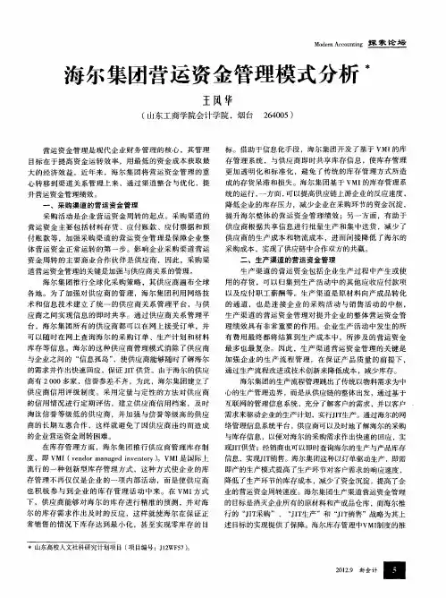 海尔集团营运资金管理模式分析