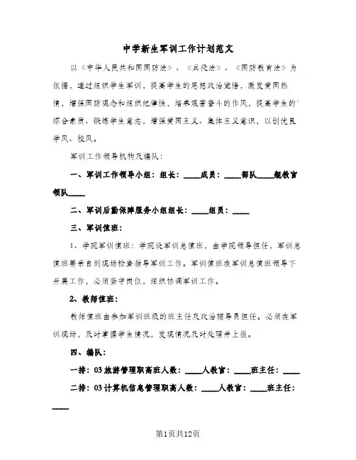 中学新生军训工作计划范文（3篇）