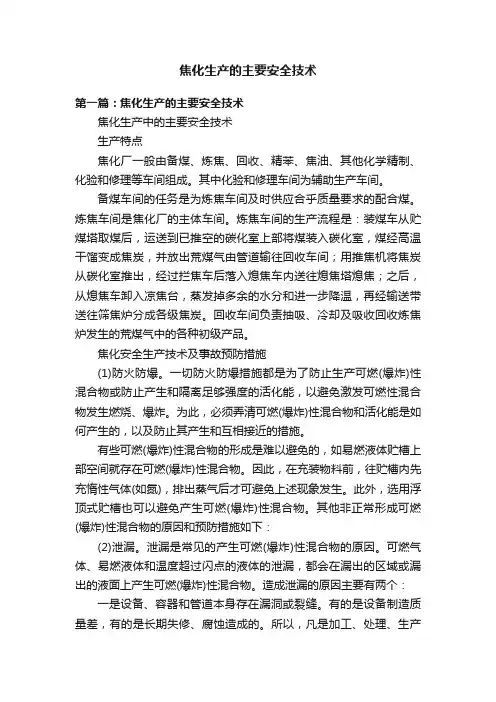 焦化生产的主要安全技术