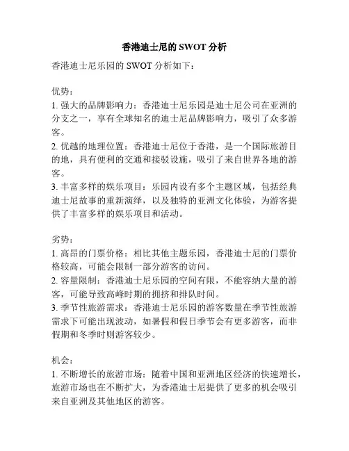 香港迪士尼的SWOT分析