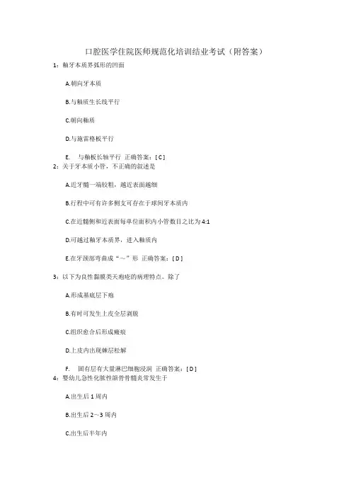 口腔医学住院医师规范化培训结业考试  (附答案)