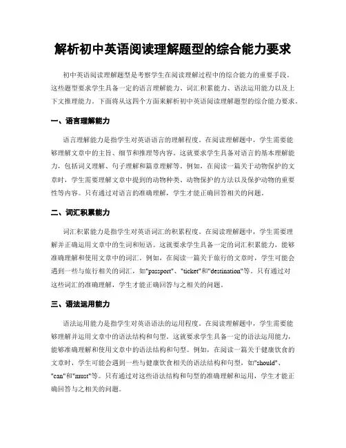解析初中英语阅读理解题型的综合能力要求