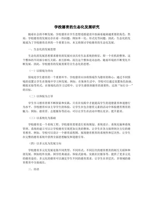 学校德育的生态化发展研究