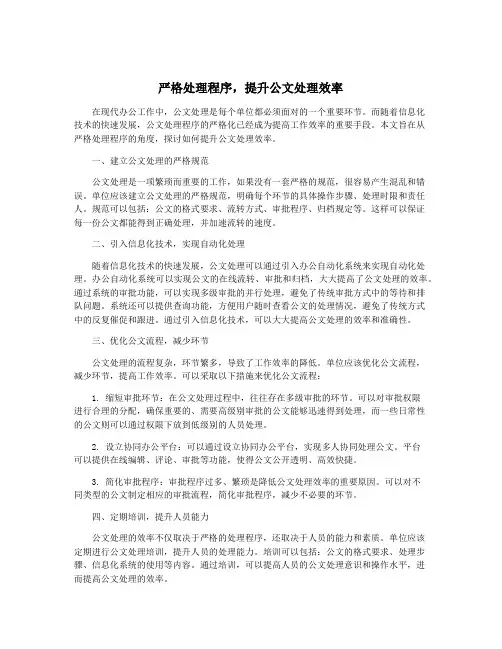 严格处理程序,提升公文处理效率