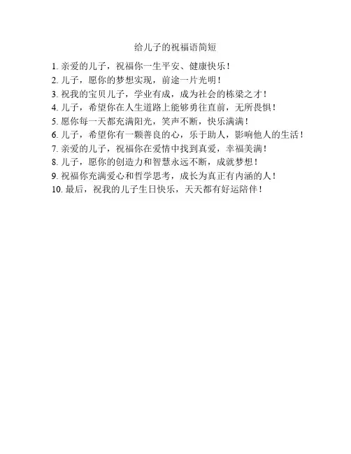 给儿子的祝福语简短