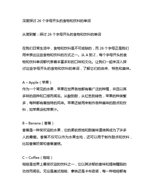 26个字母开头的食物和饮料的单词