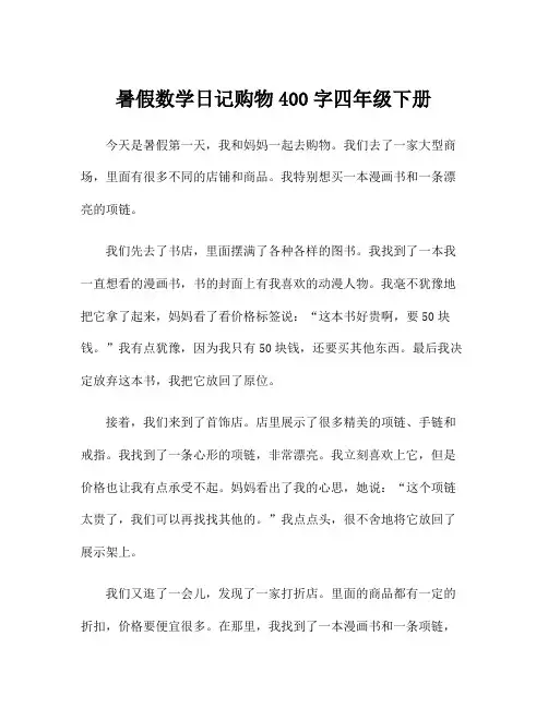 暑假数学日记购物400字四年级下册