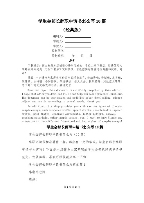 学生会部长辞职申请书怎么写10篇