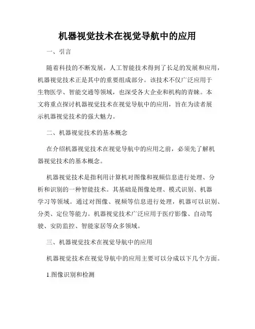 机器视觉技术在视觉导航中的应用
