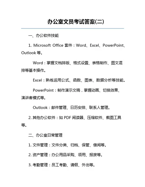 办公室文员考试答案(二)