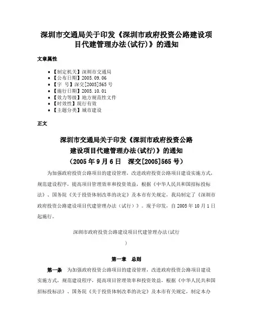 深圳市交通局关于印发《深圳市政府投资公路建设项目代建管理办法(试行)》的通知