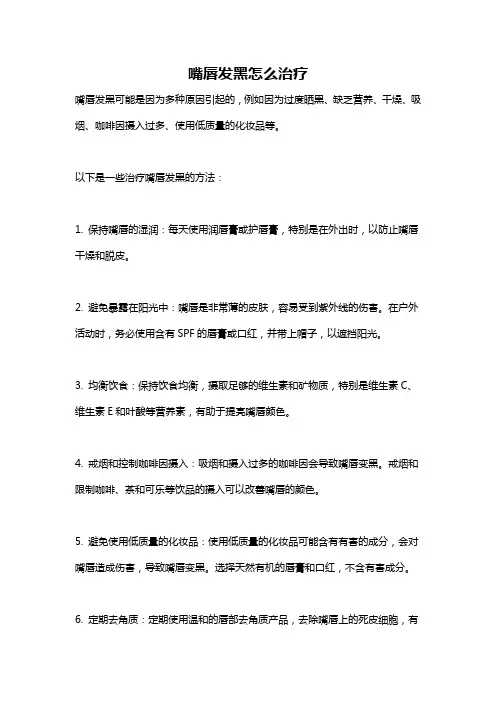 嘴唇发黑怎么治疗