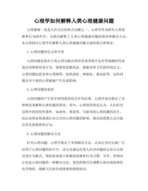 心理学如何解释人类心理健康问题