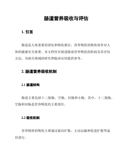肠道营养吸收与评估