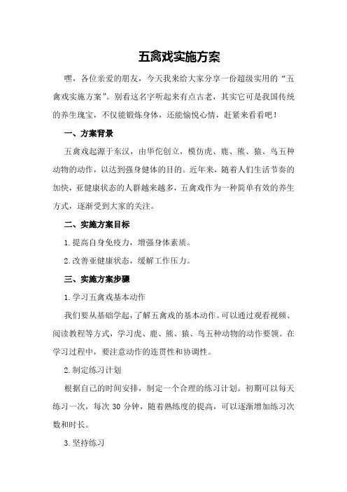 五禽戏实施方案