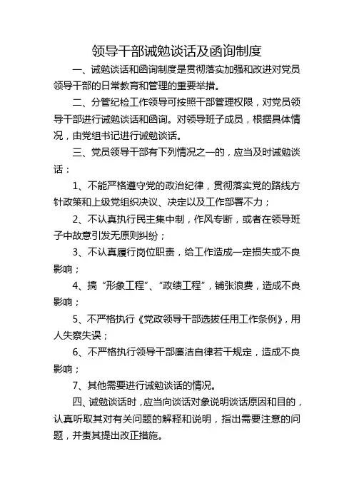 领导干部诫勉谈话及函询制度