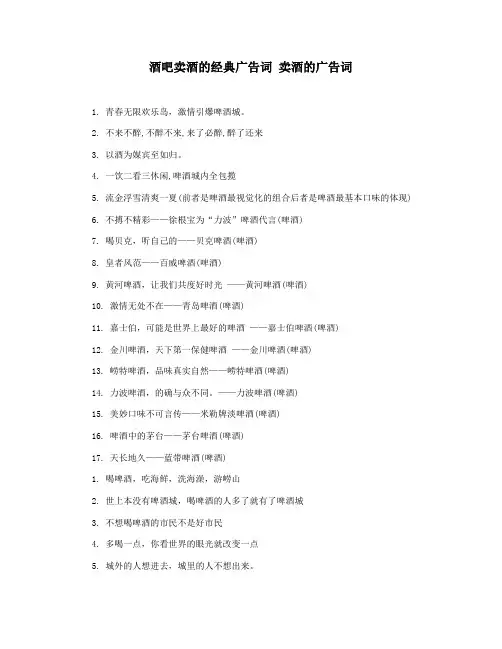 酒吧卖酒的经典广告词 卖酒的广告词