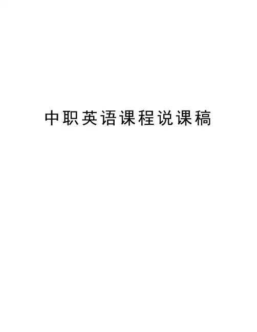 中职英语课程说课稿学习资料