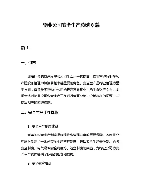 物业公司安全生产总结8篇