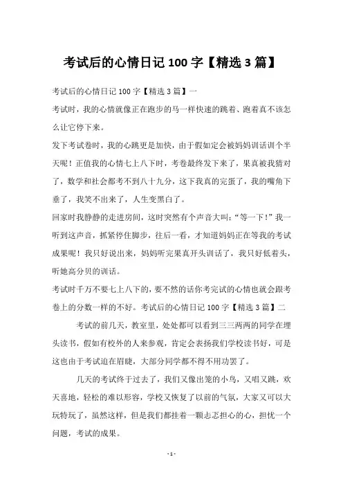 考试后的心情日记100字【3篇】