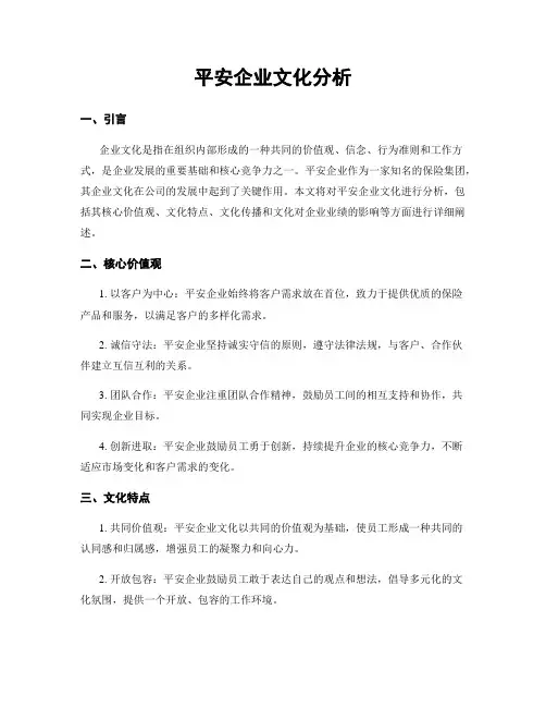 平安企业文化分析